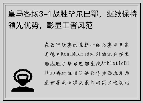 皇马客场3-1战胜毕尔巴鄂，继续保持领先优势，彰显王者风范