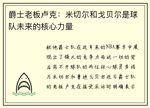 爵士老板卢克：米切尔和戈贝尔是球队未来的核心力量