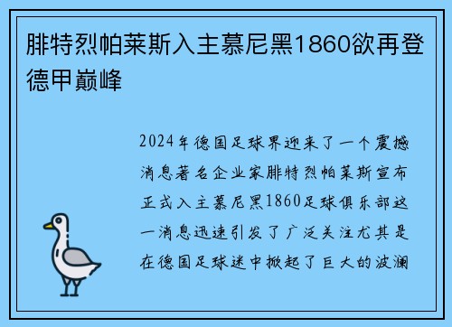 腓特烈帕莱斯入主慕尼黑1860欲再登德甲巅峰