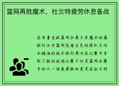 篮网再胜魔术，杜兰特疲劳休息备战