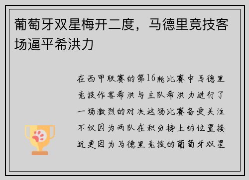 葡萄牙双星梅开二度，马德里竞技客场逼平希洪力