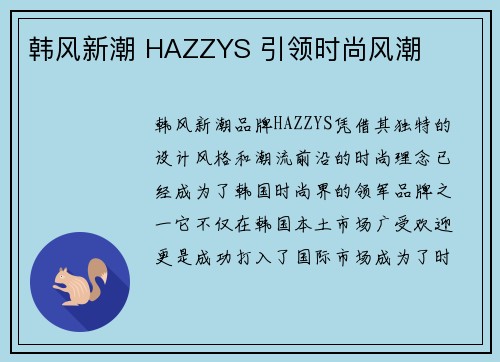 韩风新潮 HAZZYS 引领时尚风潮