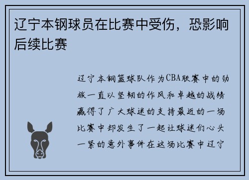 辽宁本钢球员在比赛中受伤，恐影响后续比赛