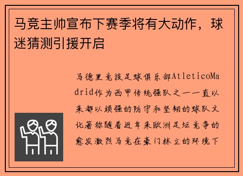 马竞主帅宣布下赛季将有大动作，球迷猜测引援开启