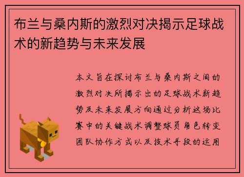 布兰与桑内斯的激烈对决揭示足球战术的新趋势与未来发展