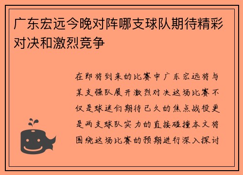 广东宏远今晚对阵哪支球队期待精彩对决和激烈竞争