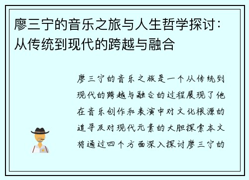 廖三宁的音乐之旅与人生哲学探讨：从传统到现代的跨越与融合