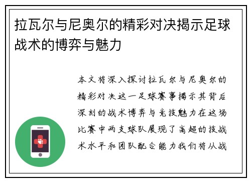拉瓦尔与尼奥尔的精彩对决揭示足球战术的博弈与魅力